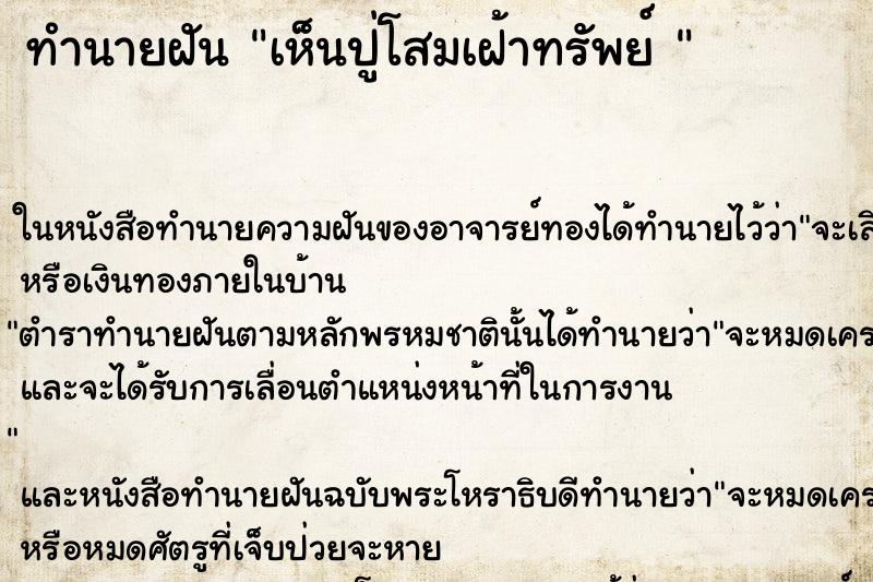ทำนายฝันทำนายฝันเห็นปู่โสมเฝ้าทรัพย์